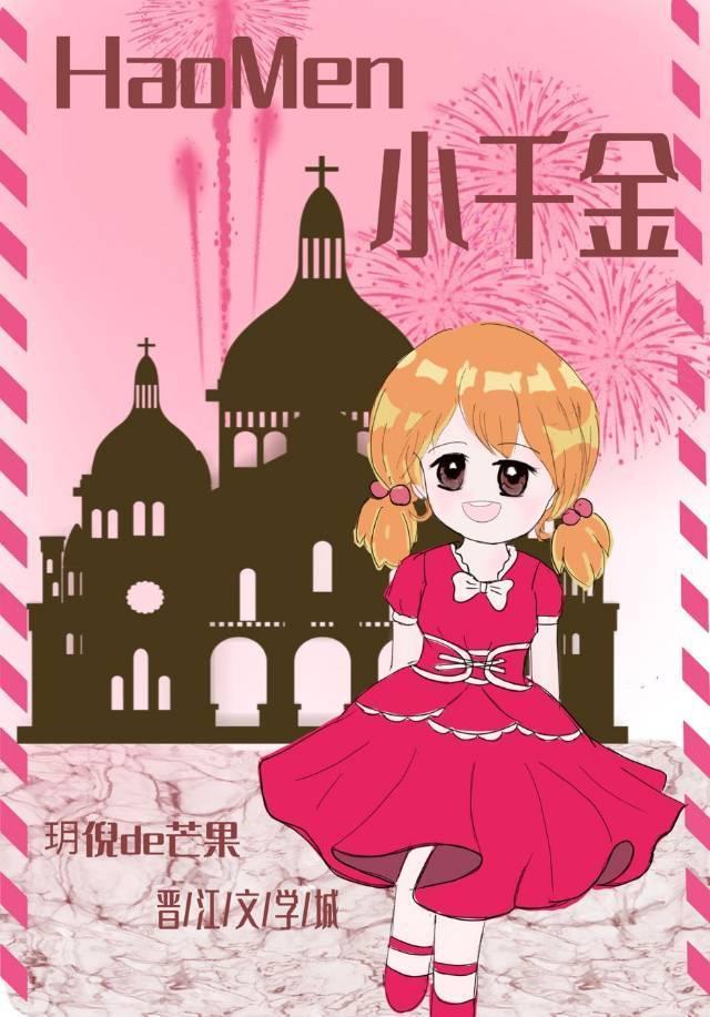 小千金四歲