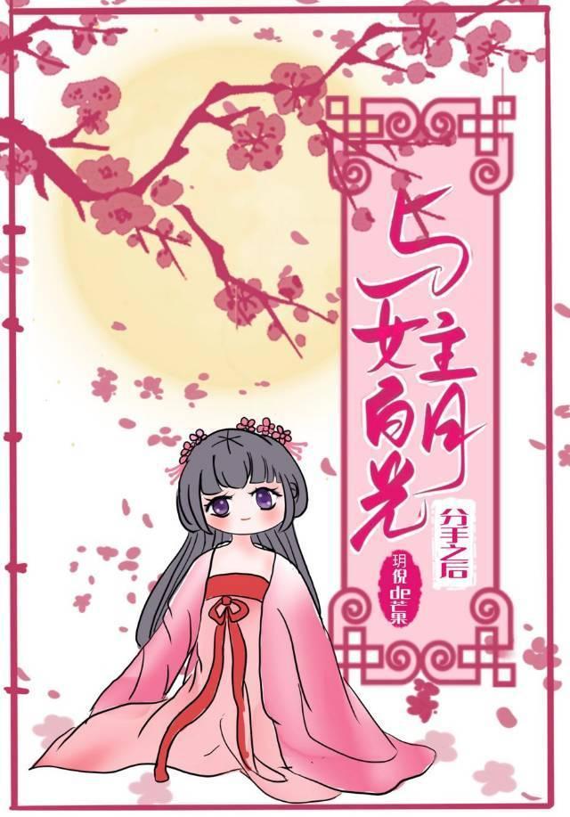 與女主白月光和離之後