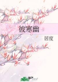 彼寒幽