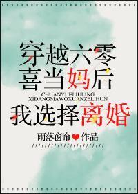 六零喜當媽後我選擇離婚
