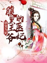 嬌寵為妃：腹黑王爺的醫妃