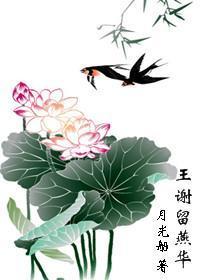 王謝留燕華