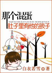 那個混蛋肚子裏有他的孩子