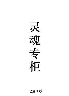 靈魂專櫃