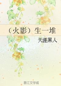 生一堆