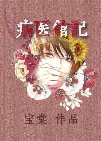 病醫館記