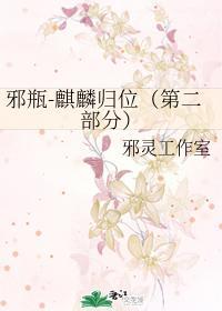 邪瓶-麒麟歸位（第二部分）