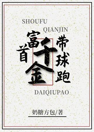 首富千金帶球跑[穿書]