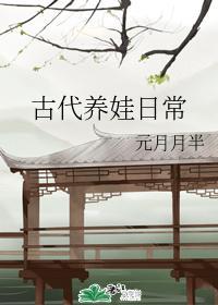 古代養娃日常