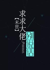 求你別說話[末世]