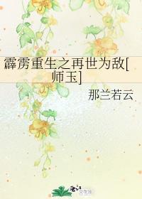 霹靂重生之再世為敵[師玉]
