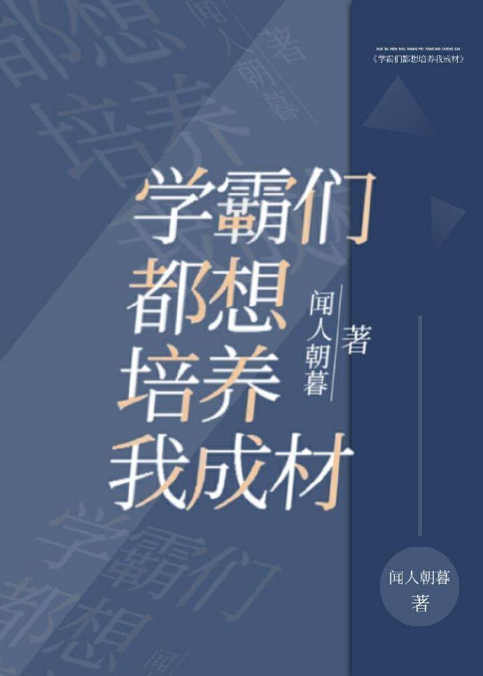 學霸們都想培養我成材