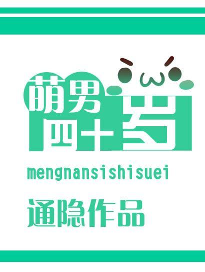 萌男四十歲