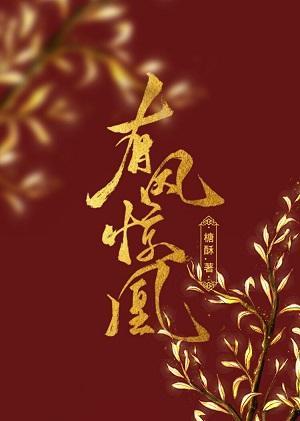 有鳳驚凰