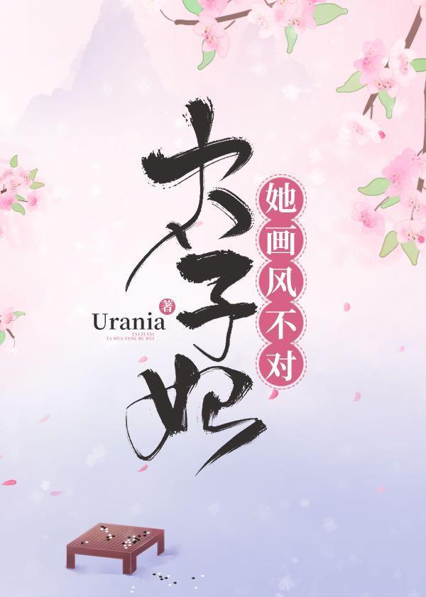 太子妃她畫風不對