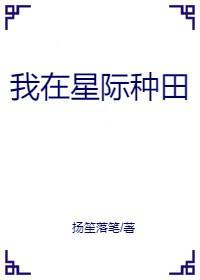我在星際種田