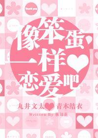 〖丸井篇〗像笨蛋一樣戀愛吧~