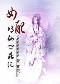 女配修仙問鼎記