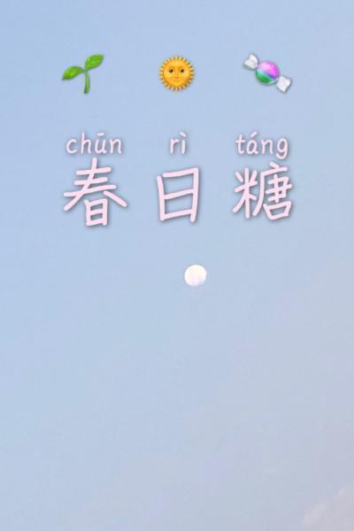 春日糖