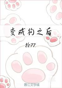 變成狗之後