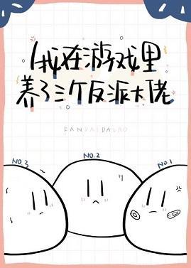 我在游戲養了三個反派