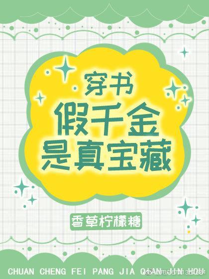 假千金是真寶藏[穿書]