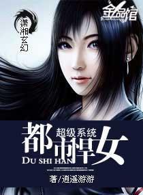 超級系統之都市悍女