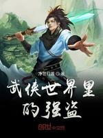 武俠世界裏的強盜