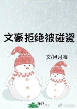 文豪拒絕被碰瓷
