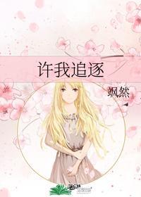 許我追逐
