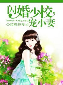 閃婚少校寵小妻