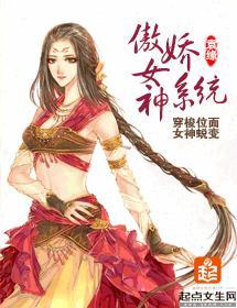 傲嬌女神系統