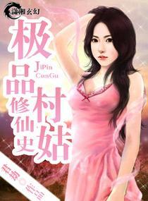 極品村姑修仙史