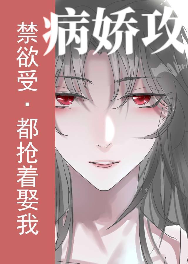 禁欲受變攻後都搶着娶我[穿書]