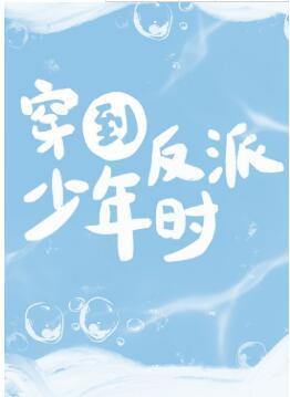 穿到反派年少時