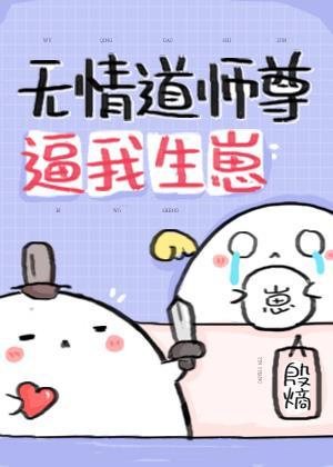 無情道師尊逼我生崽[穿書]