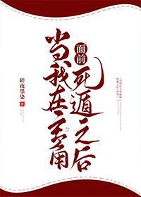 當我在主角面前死遁之後（快穿）