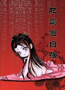 肥鳥當自強