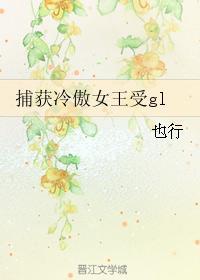 捕獲冷傲女王受gl