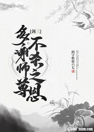 多謝師尊不殺之恩[劍三]