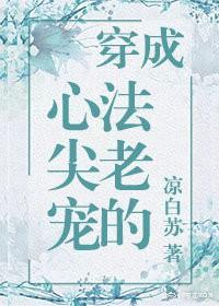 穿成法老的心尖寵