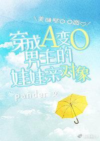 穿成A變O男主的娃娃親對象