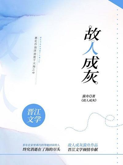 故人成灰