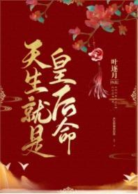 天生就是皇後命