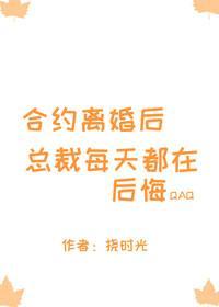 合約離婚後總裁每天都在後悔