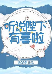 聽說陛下有喜啦