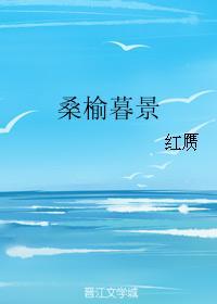 桑榆暮景