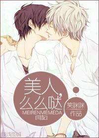 [網配]美人，麽麽噠
