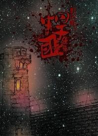 悍匪[強強]