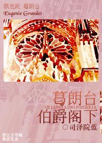 葛朗臺伯爵閣下